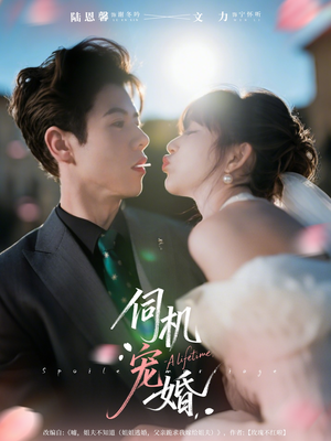 伺机宠婚（80集）短剧精彩推荐