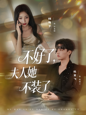 不好了夫人她不装了（91集）短剧精彩推荐