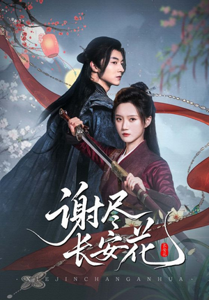 谢尽长安花（82集）好看的短剧分享