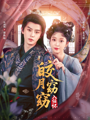 皎月窈窈入绥怀（85集）分享热门短剧