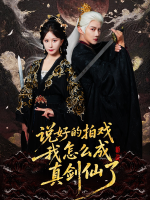 说好的拍戏我怎么成真剑仙了(61集) 说好的拍戏我怎么成真剑仙了(61集)全集下载