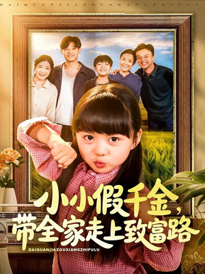 小小假千金带全家走上致富路（77集）免费看全集