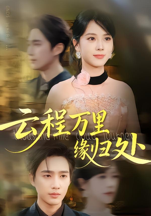 云程万里缘归处（95集）爆款短剧追不停