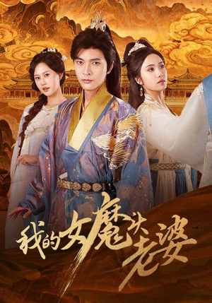 我的女魔头老婆（82集）热播古装短剧