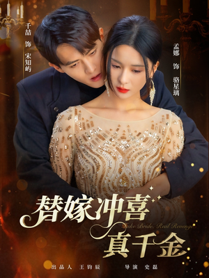 替嫁冲喜真千金（65集）一起追短剧吧