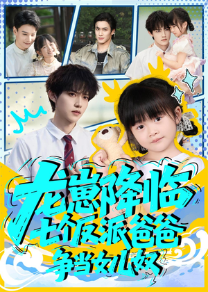 龙崽降临七个反派爸爸争当女儿奴（59集）完整版