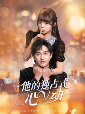 他的独占式心动（80集）免费观看完整版