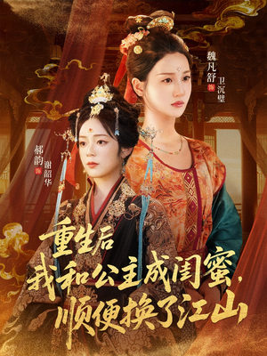 重生后我和公主成闺蜜顺便换了江山（73集）精彩短剧下载