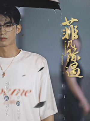 菲凡际遇（100集）快来看短剧