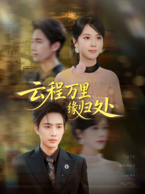 云程万里缘归处（95集）最近很火的短剧