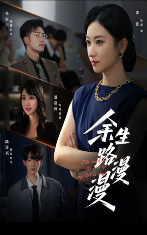 余生路漫漫（40集）好看的短剧分享