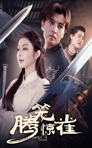 腾笼惊雀（65集）剧情简介