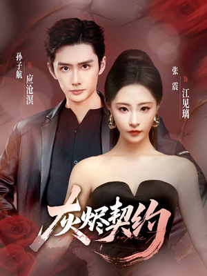 灰烬契约(58集) 灰烬契约(58集)在线观看全集