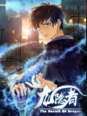 龙隐者（128集）免费看短剧全集