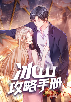 冰山攻略手册（91集）短剧精彩不断