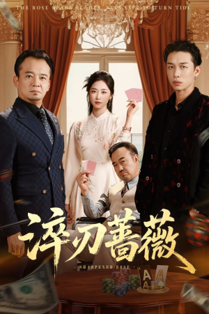 淬刃蔷薇（66集）爆火短剧抢先看