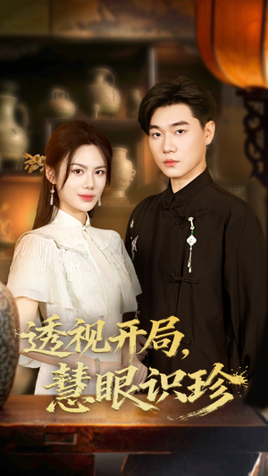 透视开局慧眼识珍（87集）超爽短剧推荐
