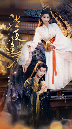 此夜逢君（76集）百度网盘在线看