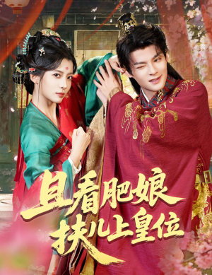 且看肥娘扶儿上皇位（60集）流畅播放免费看