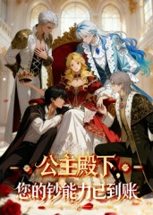 公主殿下您的钞能力已到账（28集）百万短剧抢先看