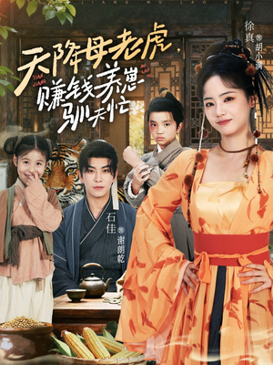 天降母老虎赚钱养崽驯夫忙（71集）民国短剧推荐