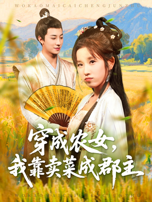 穿越农女我靠卖菜成郡主（97集）短剧分享片段