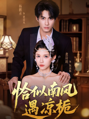 恰似南风遇凉栀（70集）推荐你们也去看