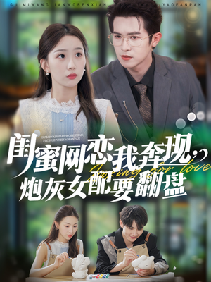 闺蜜网恋我奔现，炮灰女配要翻盘（53集）热门短剧追不停