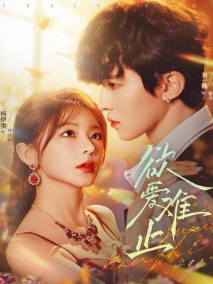 欲爱难止（62集）热门短剧追到爽