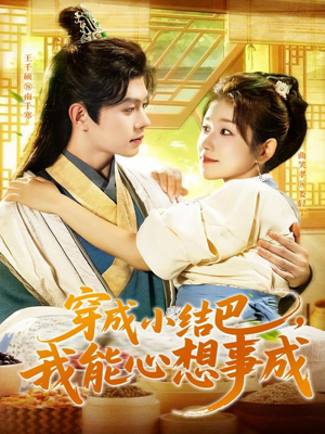 穿越小结巴我能心想事成(96集) 穿越小结巴我能心想事成(96集)短剧抢先看
