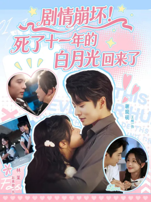 剧情崩坏死了十一年的白月光回来了（70集）全集免费看短剧