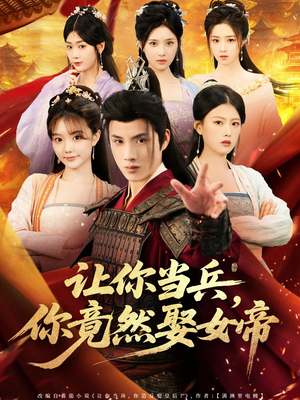 让你当兵你竟然娶女帝（74集）超火热门短剧