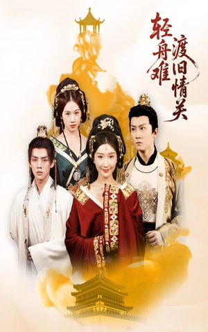 轻舟难渡旧情关（48集）全部免费看全集