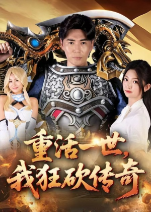重活一世我狂砍传奇（69集）短剧全集免费