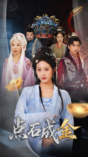 抢我的点石成金你咋还哭上了 (70集) 短剧上热门