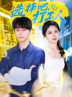 选择吧打工人（79集）热播短剧全集看