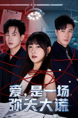 爱是一场弥天大谎(60集) 爱是一场弥天大谎(60集)免费看短剧全集
