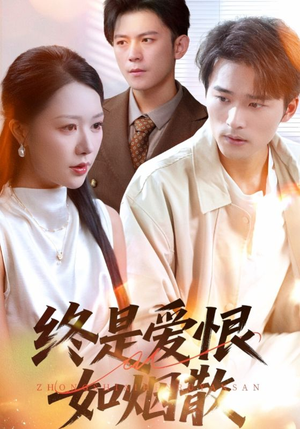 终是爱恨如烟散（78集）解说文案