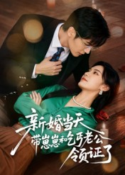 新婚当天带崽崽和乞丐老公领证了（60集）最新热剧免费看