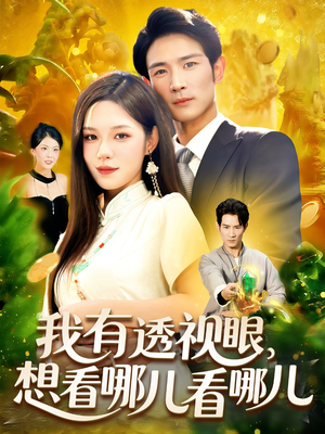 我有透视眼想看哪儿看哪儿（100集）在线观看