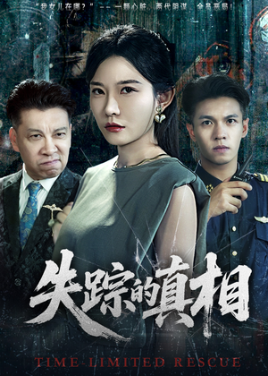 失踪的真相 （51集）快来看短剧
