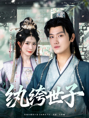 纨绔世子（101集）抢先看热门短剧