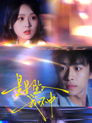 星星坠入我怀中（80集）网络小短剧