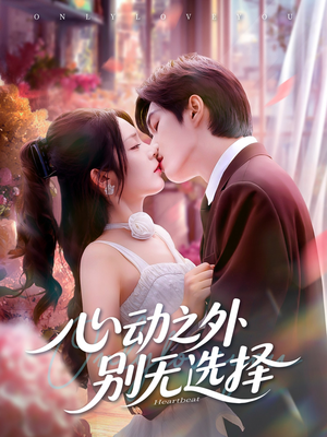 心动之外别无选择（64集）高分佳作免费看