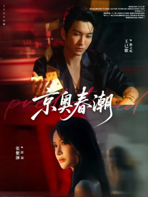 京奥春潮（72集）最近很火的短剧