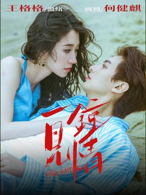 一见钟情（93集）最新短剧抢先看