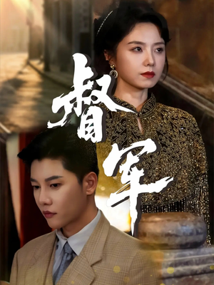 督军（80集）红果免费短剧