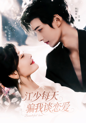 江少每天骗我谈恋爱（76集）第32集