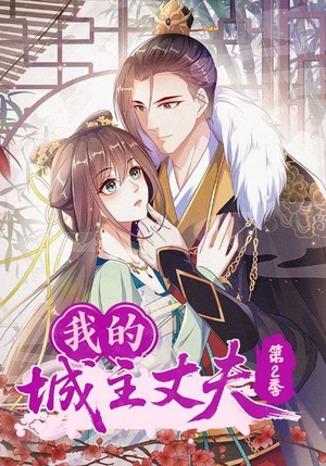 我的城主丈夫第2季（80集）精彩短剧又来了