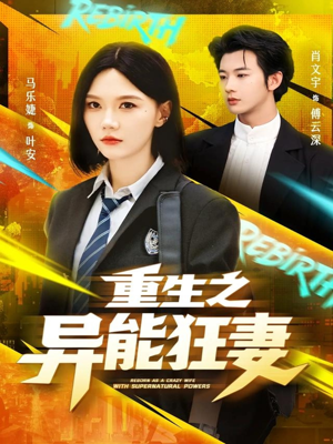 重生之异能狂妻（70集）真的太好看了